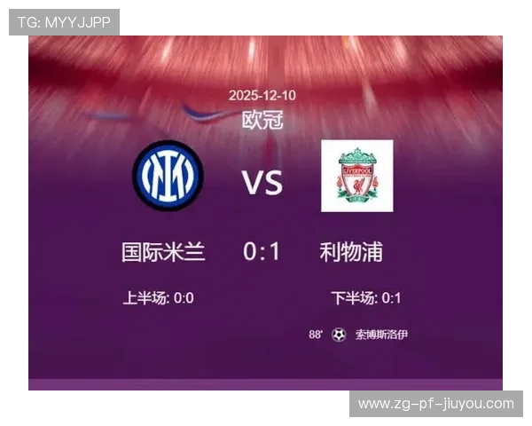 利物浦1-0胜国米，索博斯洛伊点球成关键